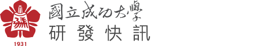 研發快訊